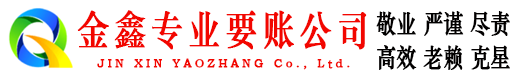 饶阳金鑫收债公司